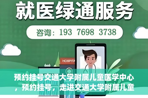 预约挂号交通大学附属儿童医学中心，预约挂号，走进交通大学附属儿童医学中心，专业医疗，贴心服务