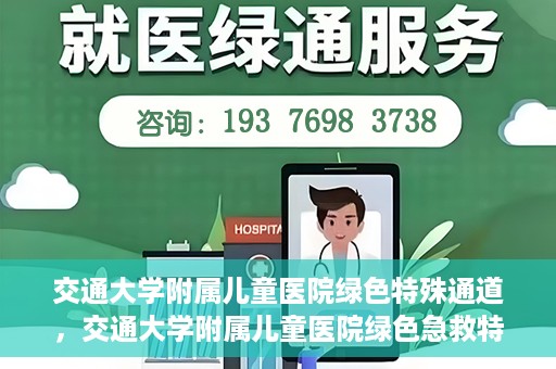 交通大学附属儿童医院绿色特殊通道，交通大学附属儿童医院绿色急救特殊通道