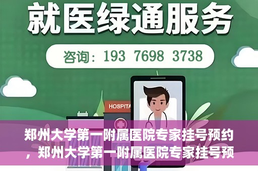 郑州大学第一附属医院专家挂号预约，郑州大学第一附属医院专家挂号预约攻略，一站式解决您的就医难题