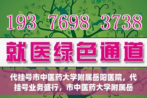 代挂号市中医药大学附属岳阳医院，代挂号业务盛行，市中医药大学附属岳阳医院如何应对挑战？