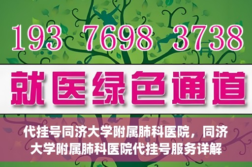 代挂号同济大学附属肺科医院，同济大学附属肺科医院代挂号服务详解