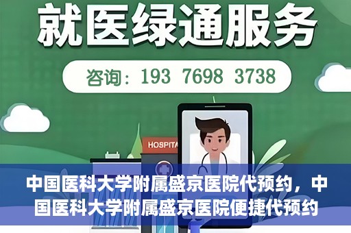 中国医科大学附属盛京医院代预约，中国医科大学附属盛京医院便捷代预约服务解析