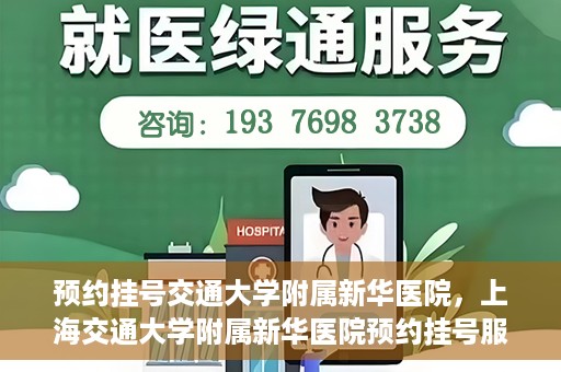 预约挂号交通大学附属新华医院，上海交通大学附属新华医院预约挂号服务启动