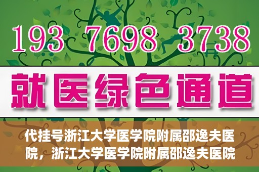 代挂号浙江大学医学院附属邵逸夫医院，浙江大学医学院附属邵逸夫医院代挂号服务详解
