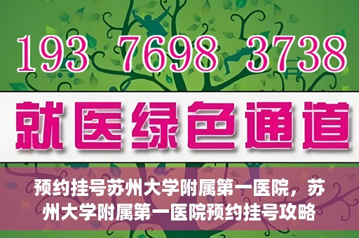预约挂号苏州大学附属第一医院，苏州大学附属第一医院预约挂号攻略