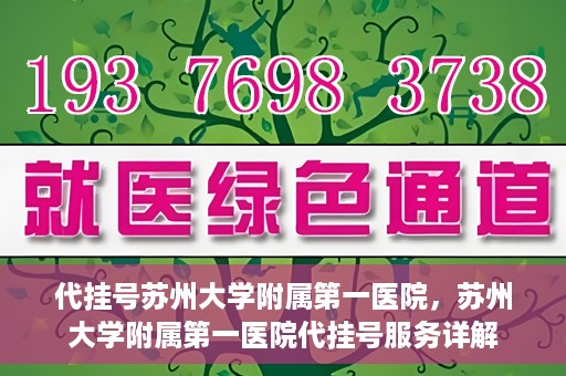 代挂号苏州大学附属第一医院，苏州大学附属第一医院代挂号服务详解
