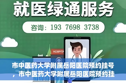 市中医药大学附属岳阳医院预约挂号，市中医药大学附属岳阳医院预约挂号攻略，便捷就医从这里开始