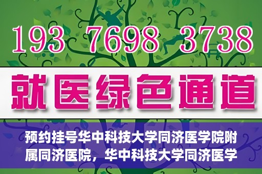 预约挂号华中科技大学同济医学院附属同济医院，华中科技大学同济医学院附属同济医院预约挂号指南