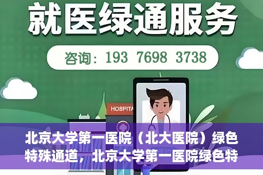 北京大学第一医院（北大医院）绿色特殊通道，北京大学第一医院绿色特殊通道，健康护航的新路径