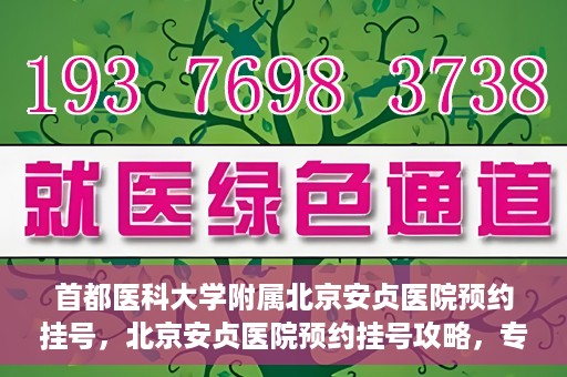首都医科大学附属北京安贞医院预约挂号，北京安贞医院预约挂号攻略，专业医疗，便捷就医