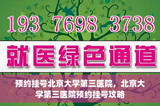 预约挂号北京大学第三医院，北京大学第三医院预约挂号攻略