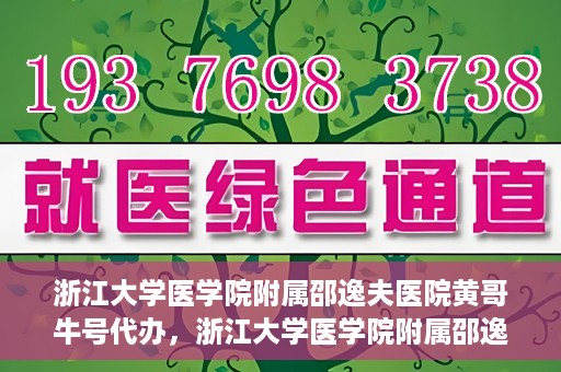 浙江大学医学院附属邵逸夫医院黄哥牛号代办，浙江大学医学院附属邵逸夫医院黄哥牛号业务代办攻略