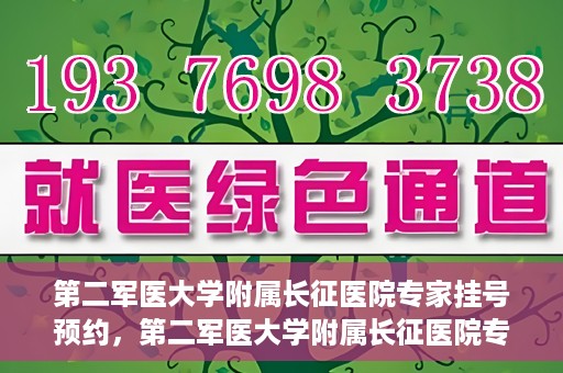 第二军医大学附属长征医院专家挂号预约，第二军医大学附属长征医院专家挂号预约攻略