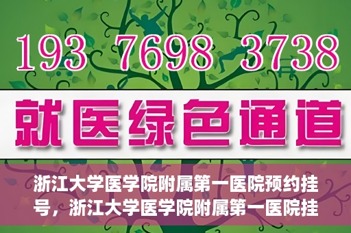 浙江大学医学院附属第一医院预约挂号，浙江大学医学院附属第一医院挂号预约攻略