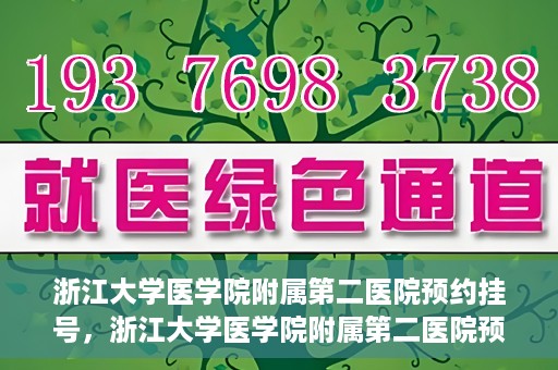 浙江大学医学院附属第二医院预约挂号，浙江大学医学院附属第二医院预约挂号攻略解析