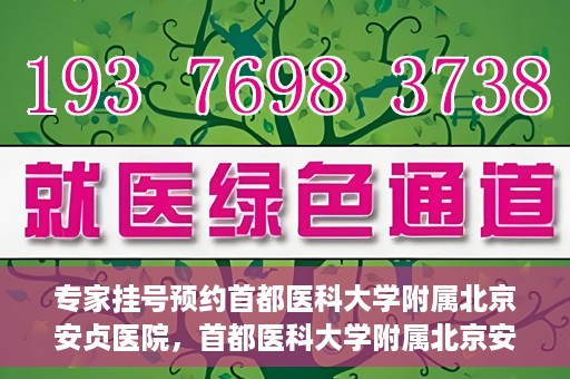 专家挂号预约首都医科大学附属北京安贞医院，首都医科大学附属北京安贞医院专家挂号预约攻略