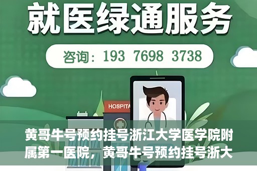 黄哥牛号预约挂号浙江大学医学院附属第一医院，黄哥牛号预约挂号浙大一院就医攻略