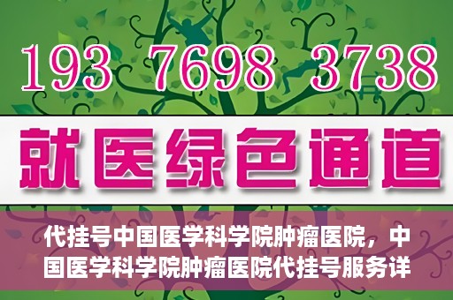 代挂号中国医学科学院肿瘤医院，中国医学科学院肿瘤医院代挂号服务详解