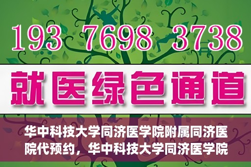 华中科技大学同济医学院附属同济医院代预约，华中科技大学同济医学院附属同济医院便捷预约服务解析