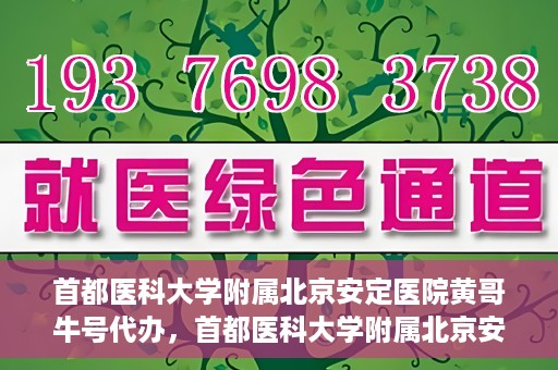 首都医科大学附属北京安定医院黄哥牛号代办，首都医科大学附属北京安定医院，黄哥牛号代办服务解析