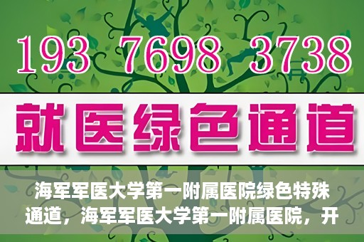 海军军医大学第一附属医院绿色特殊通道，海军军医大学第一附属医院，开启绿色特殊通道，守护生命健康之路