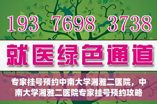 专家挂号预约中南大学湘雅二医院，中南大学湘雅二医院专家挂号预约攻略解析