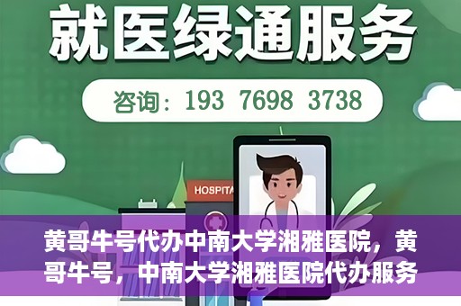 黄哥牛号代办中南大学湘雅医院，黄哥牛号，中南大学湘雅医院代办服务详解
