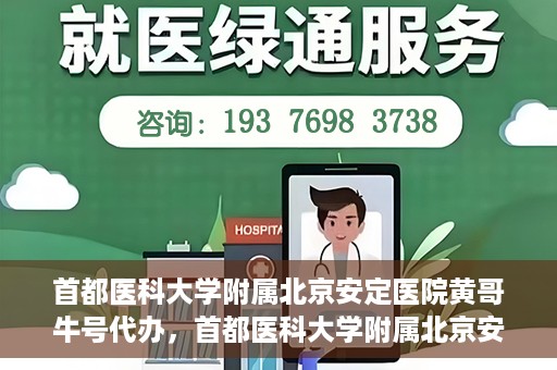 首都医科大学附属北京安定医院黄哥牛号代办，首都医科大学附属北京安定医院，黄哥牛号代办服务解析