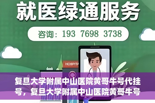 复旦大学附属中山医院黄哥牛号代挂号，复旦大学附属中山医院黄哥牛号代挂号背后的故事与真相探索