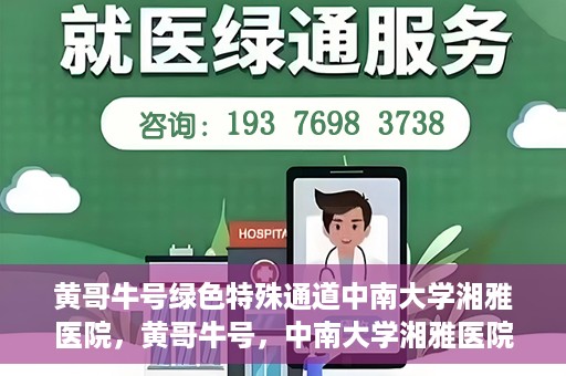 黄哥牛号绿色特殊通道中南大学湘雅医院，黄哥牛号，中南大学湘雅医院绿色特殊通道揭秘