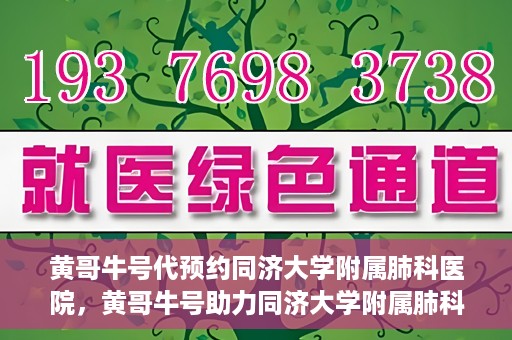 黄哥牛号代预约同济大学附属肺科医院，黄哥牛号助力同济大学附属肺科医院预约挂号服务