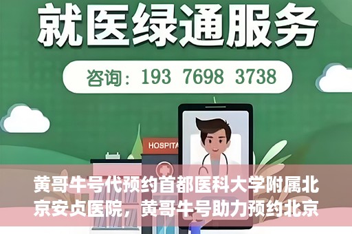 黄哥牛号代预约首都医科大学附属北京安贞医院，黄哥牛号助力预约北京安贞医院，便捷医疗新体验