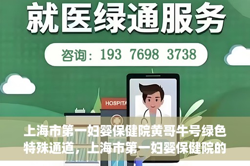 上海市第一妇婴保健院黄哥牛号绿色特殊通道，上海市第一妇婴保健院的绿色特殊通道，黄哥牛号行动启动