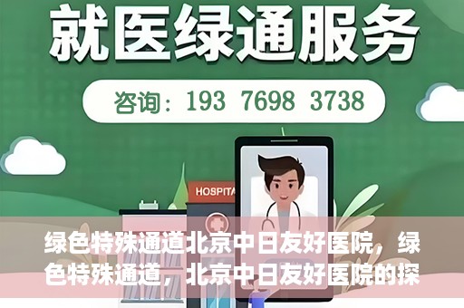 绿色特殊通道北京中日友好医院，绿色特殊通道，北京中日友好医院的探索与实践