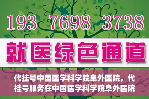 代挂号中国医学科学院阜外医院，代挂号服务在中国医学科学院阜外医院的实践与探索