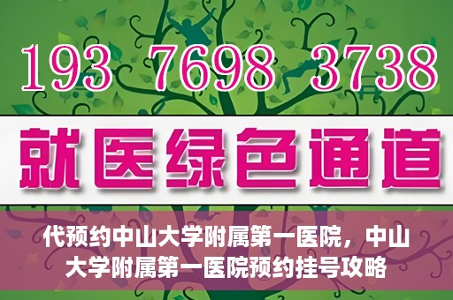代预约中山大学附属第一医院，中山大学附属第一医院预约挂号攻略
