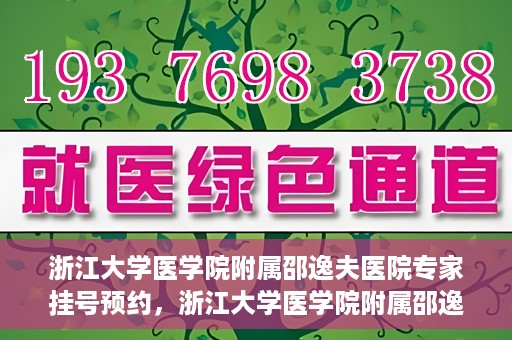浙江大学医学院附属邵逸夫医院专家挂号预约，浙江大学医学院附属邵逸夫医院专家挂号预约攻略解析