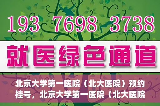 北京大学第一医院（北大医院）预约挂号，北京大学第一医院（北大医院）预约挂号攻略