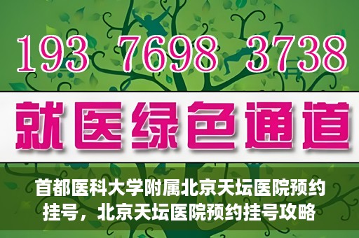 首都医科大学附属北京天坛医院预约挂号，北京天坛医院预约挂号攻略