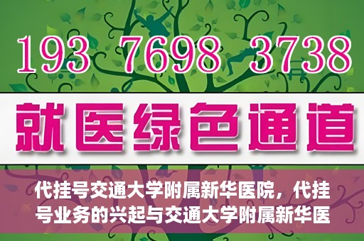 代挂号交通大学附属新华医院，代挂号业务的兴起与交通大学附属新华医院的探索实践
