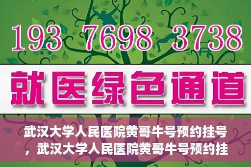 武汉大学人民医院黄哥牛号预约挂号，武汉大学人民医院黄哥牛号预约挂号攻略解析