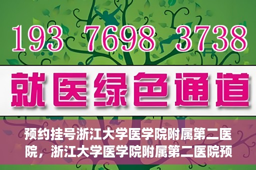 预约挂号浙江大学医学院附属第二医院，浙江大学医学院附属第二医院预约挂号攻略
