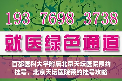 首都医科大学附属北京天坛医院预约挂号，北京天坛医院预约挂号攻略
