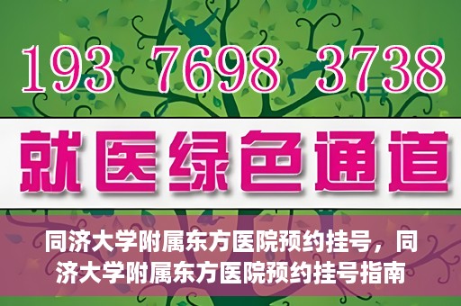 同济大学附属东方医院预约挂号，同济大学附属东方医院预约挂号指南