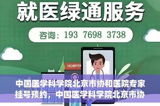 中国医学科学院北京市协和医院专家挂号预约，中国医学科学院北京市协和医院专家挂号预约攻略解析