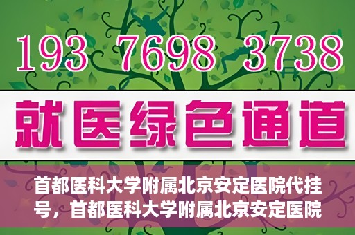 首都医科大学附属北京安定医院代挂号，首都医科大学附属北京安定医院代挂号服务详解