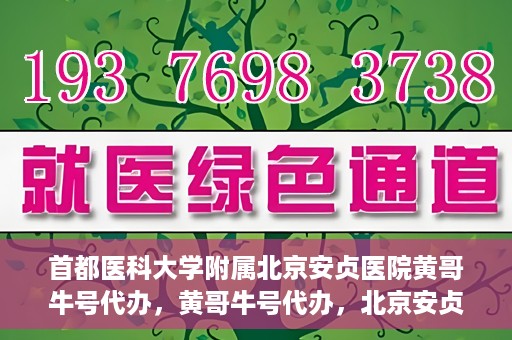 首都医科大学附属北京安贞医院黄哥牛号代办，黄哥牛号代办，北京安贞医院医疗服务的创新实践