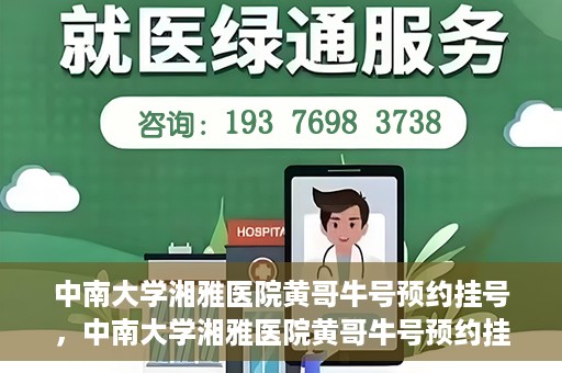中南大学湘雅医院黄哥牛号预约挂号，中南大学湘雅医院黄哥牛号预约挂号攻略，轻松挂号，无忧就医体验