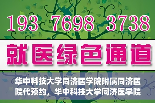 华中科技大学同济医学院附属同济医院代预约，华中科技大学同济医学院附属同济医院便捷预约服务解析