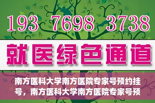 南方医科大学南方医院专家号预约挂号，南方医科大学南方医院专家号预约挂号攻略，一站式解决您的就医需求
